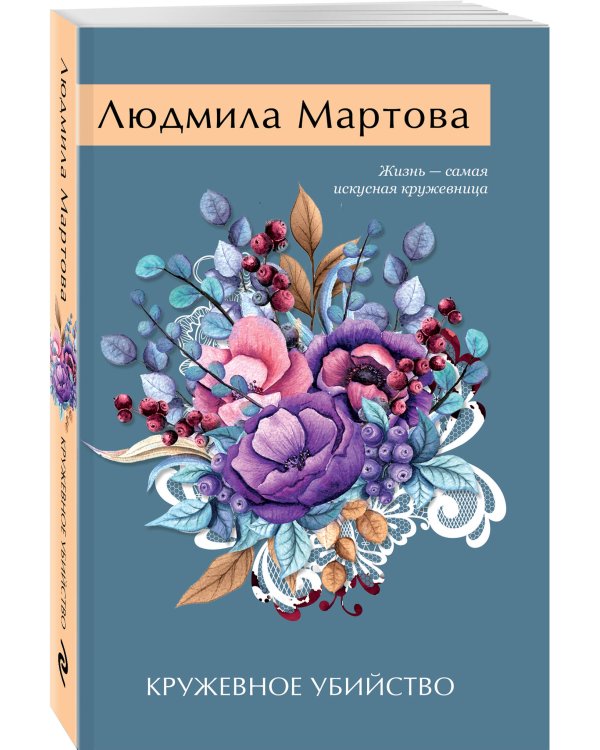 Кружевное убийство