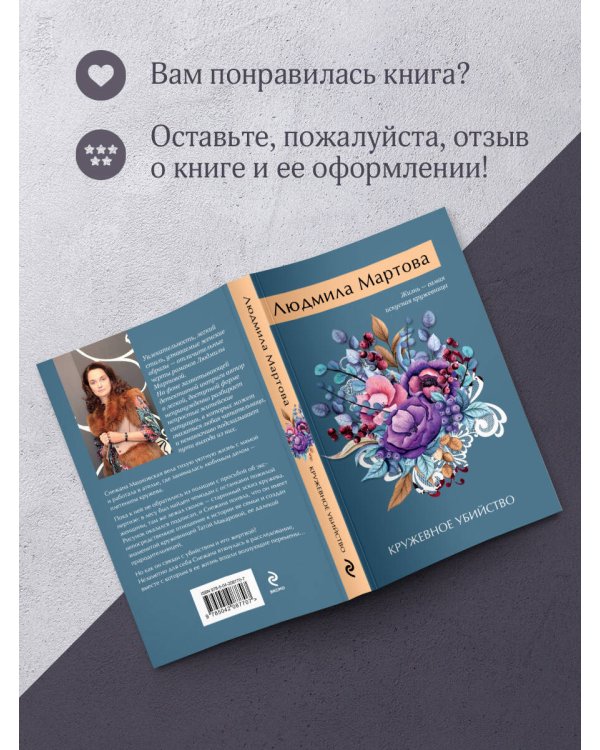 Кружевное убийство