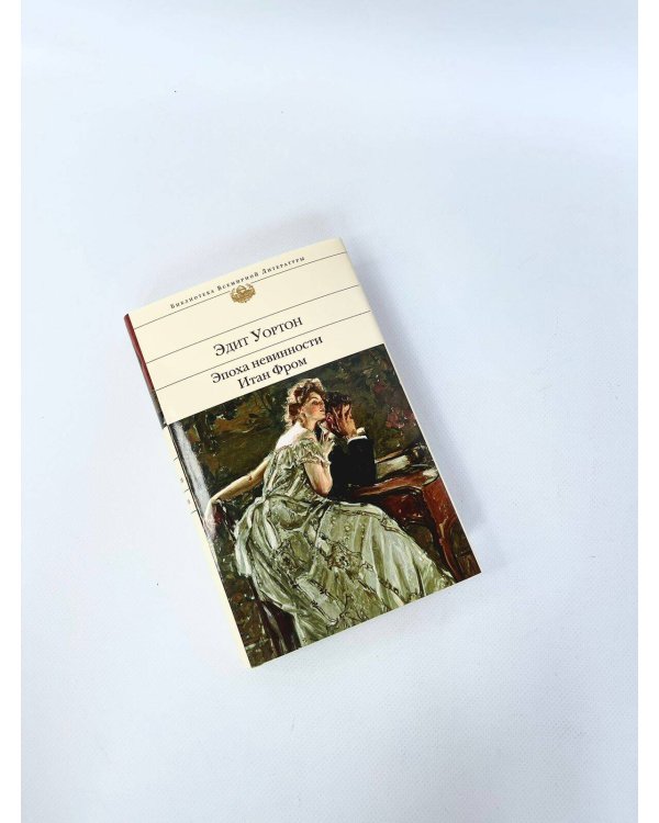 Эпоха невинности. Итан Фром