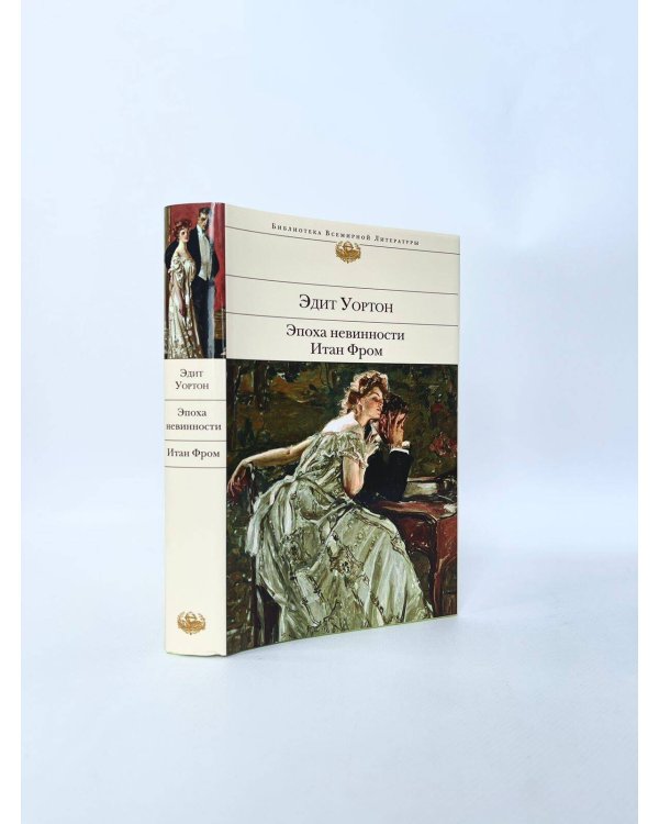 Эпоха невинности. Итан Фром