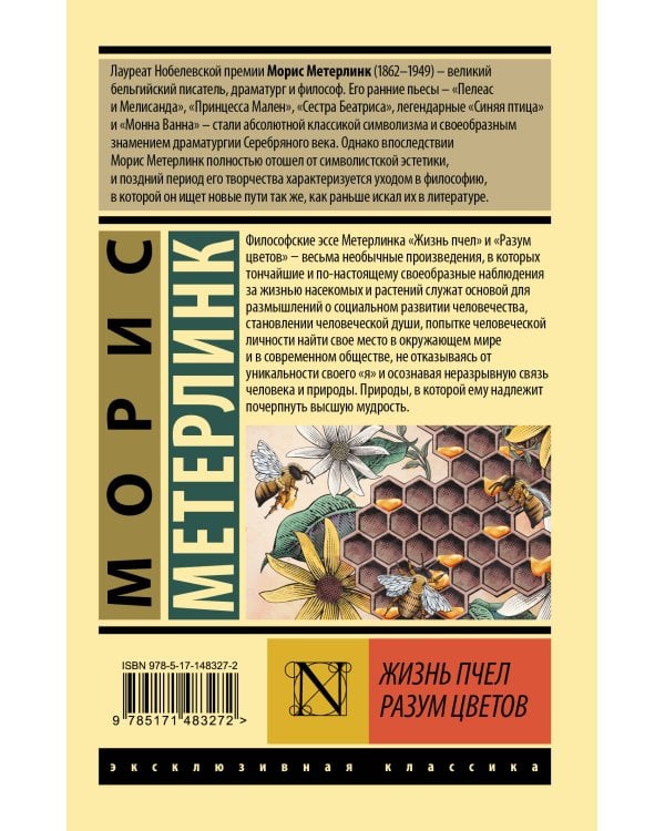 Жизнь пчел. Разум цветов