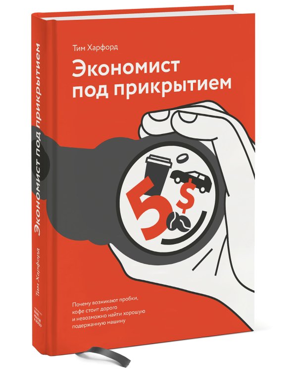 Экономист под прикрытием. Почему возникают пробки, кофе стоит дорого