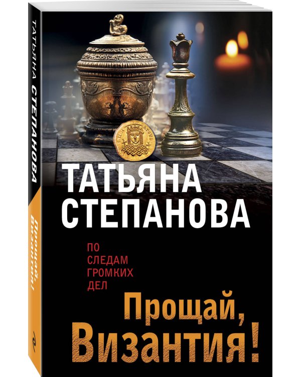 Прощай, Византия!