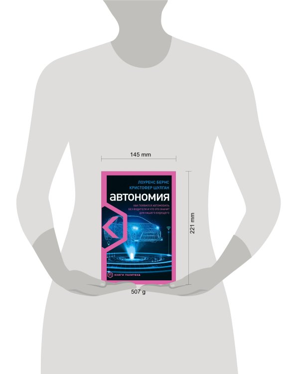Автономия. Как появился автомобиль без водителя и что это значит для нашего будущего