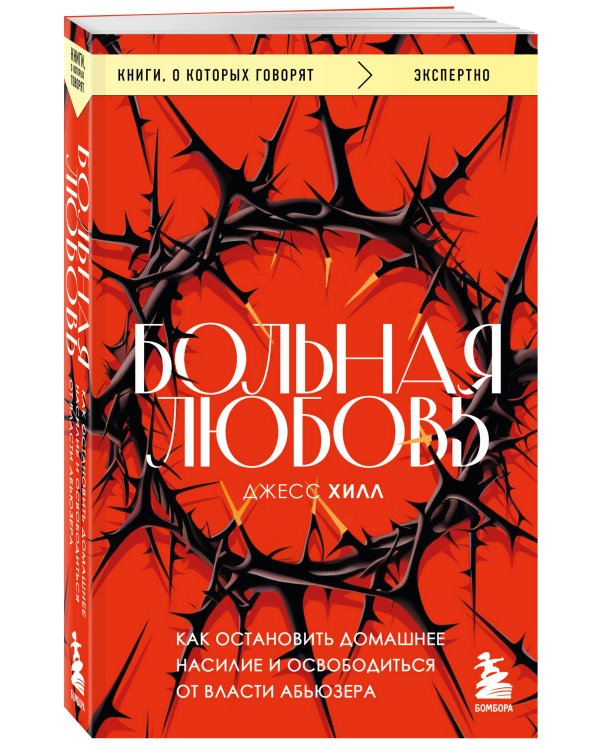 Больная любовь. Как остановить домашнее насилие и освободиться от власти абьюзера