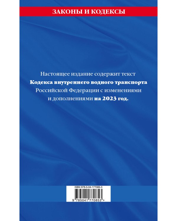 Кодекс внутреннего водного транспорта РФ по сост. на 2023 год / КВВТ РФ