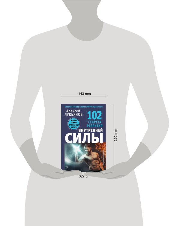 102 секрета развития внутренней силы. Мощные техники прокачки себя изнутри