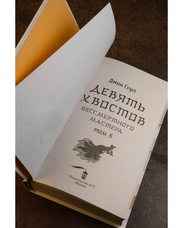 Девять хвостов бессмертного мастера. Том 5