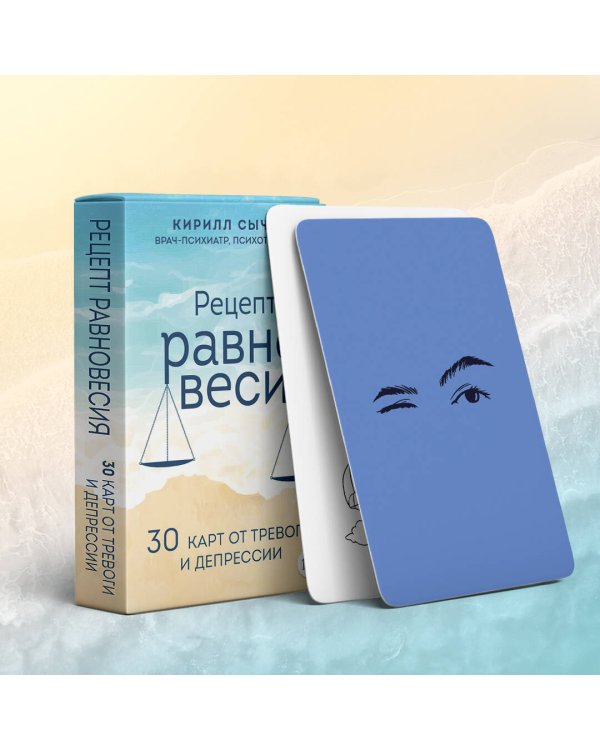 Рецепт равновесия. 30 карт от тревоги и депрессии