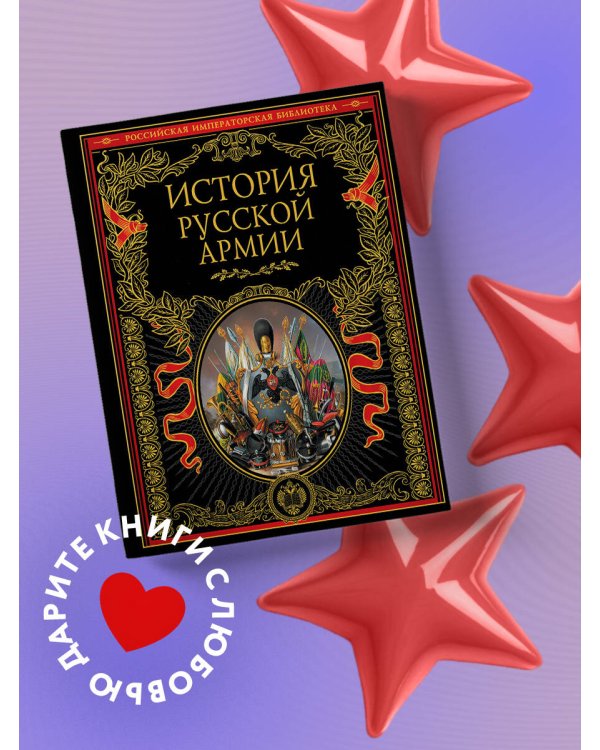 История русской армии