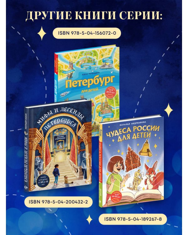 Мифы и легенды Петербурга для детей (от 10 до 12 лет)