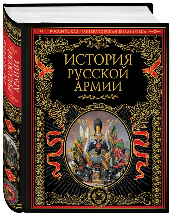 История русской армии