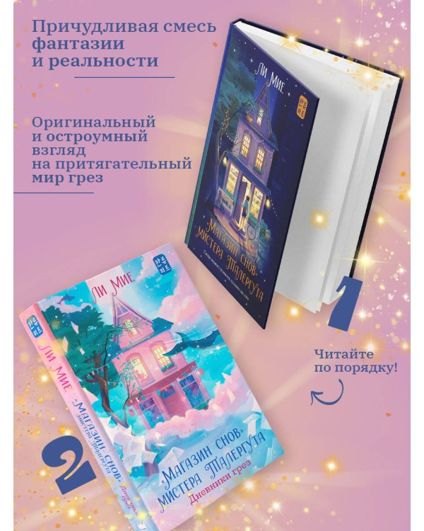 "Магазин снов" мистера Талергута. Дневники грез