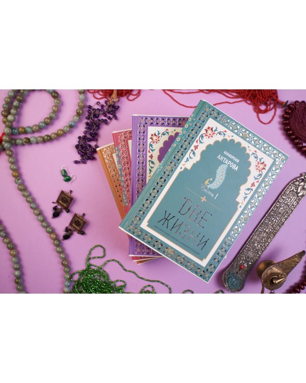 Две жизни. Конкордия Антарова. Мистический роман с комментариями в четырех частях. Коллекционное оформление