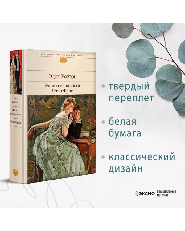 Эпоха невинности. Итан Фром