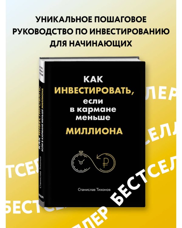Как инвестировать, если в кармане меньше миллиона