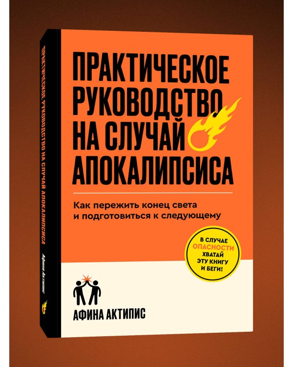 Практическое руководство на случай апокалипсиса