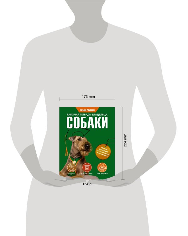 Рабочая тетрадь владельца собаки