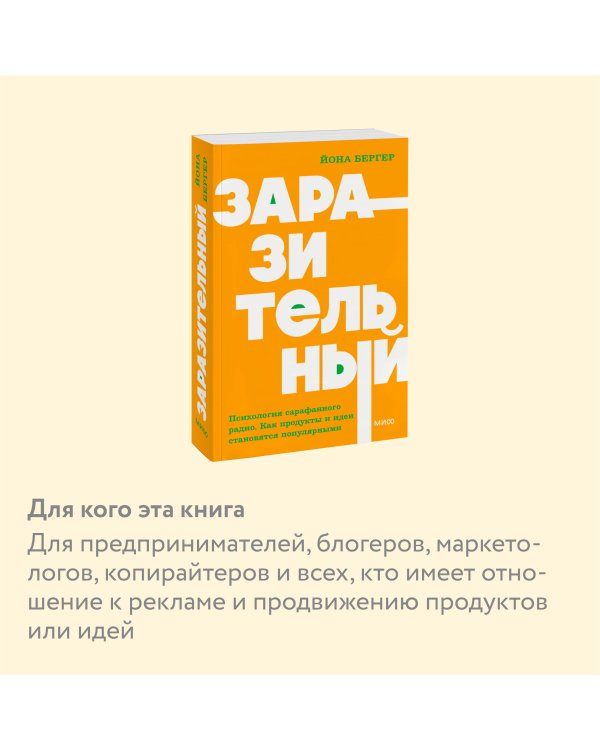 Заразительный. Психология сарафанного радио. Как продукты и идеи становятся популярными. NEON Pocketbooks