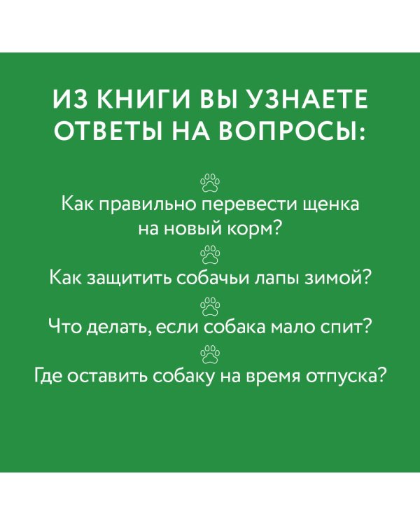 Рабочая тетрадь владельца собаки
