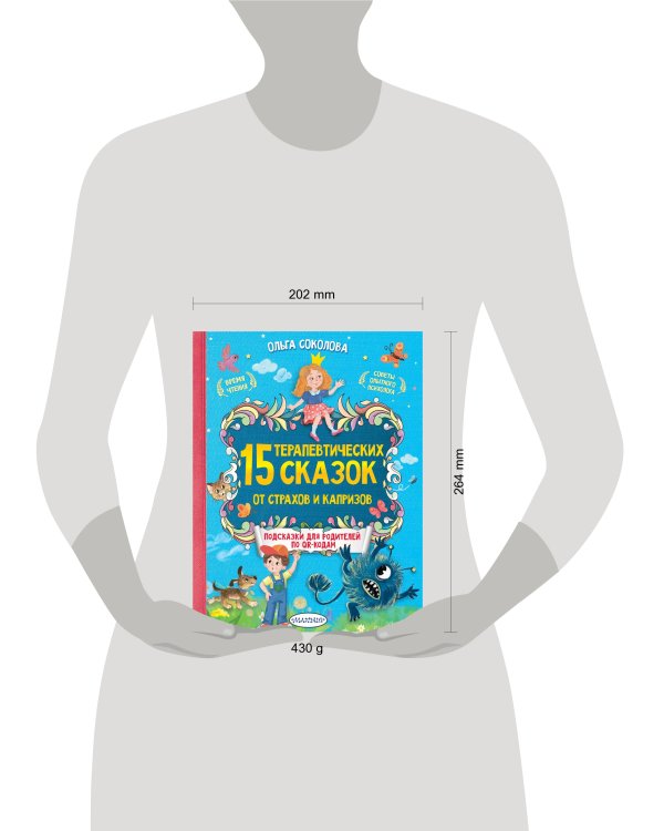 15 терапевтических сказок от страхов и капризов