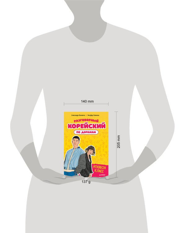 Разговорный корейский по дорамам: Итхэвон класс