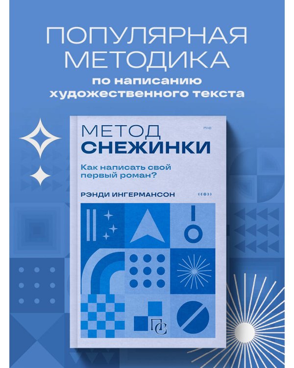 Метод снежинки. Как написать свой первый роман?