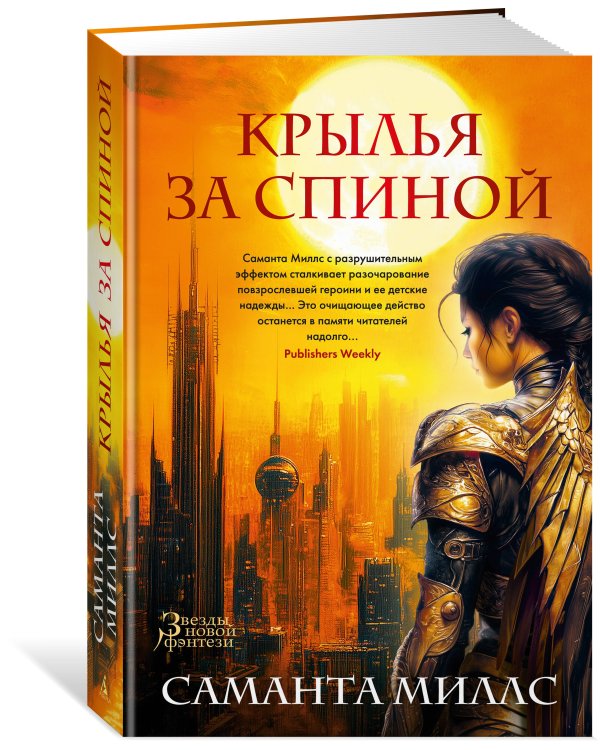 Крылья за спиной