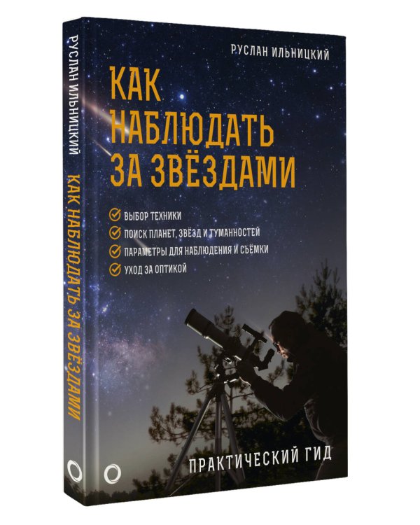Как наблюдать за звёздами. Практический гид