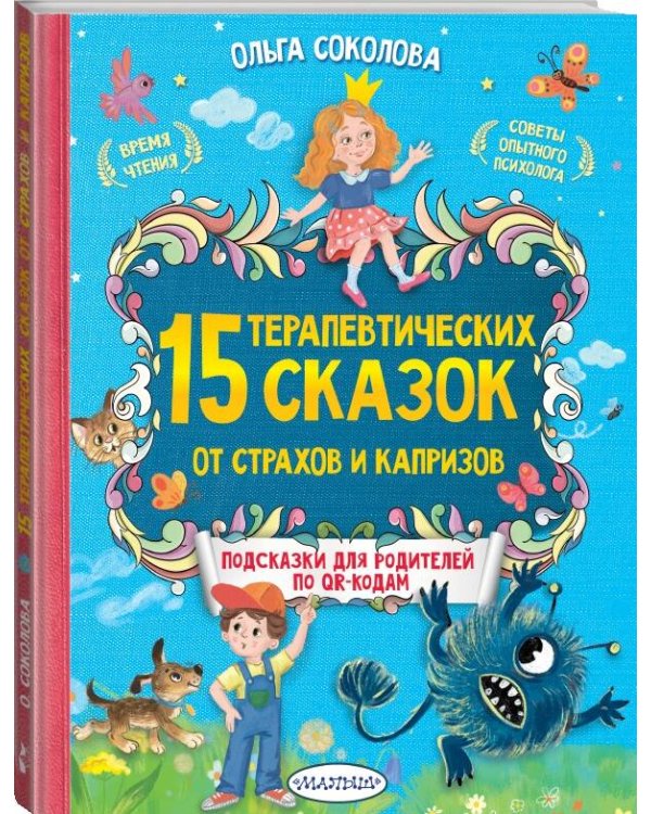 15 терапевтических сказок от страхов и капризов