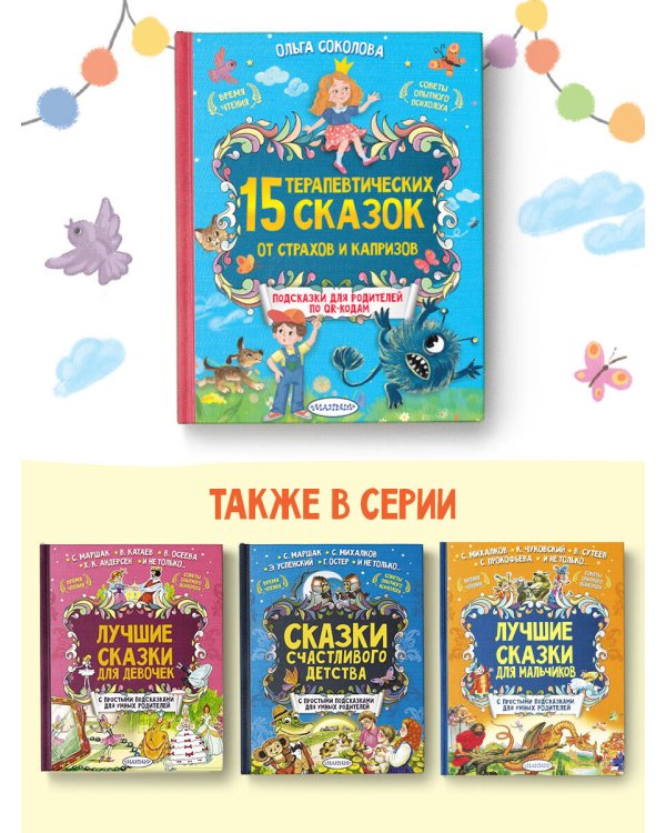 15 терапевтических сказок от страхов и капризов