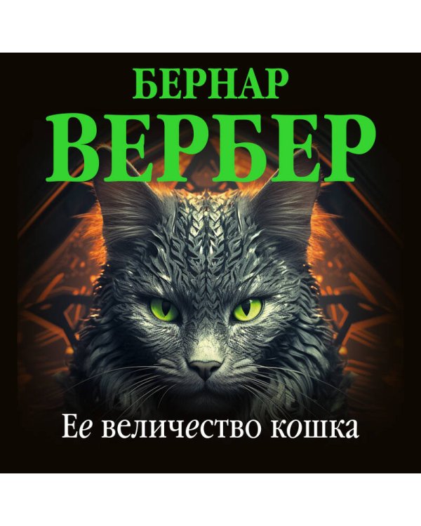 Ее величество кошка