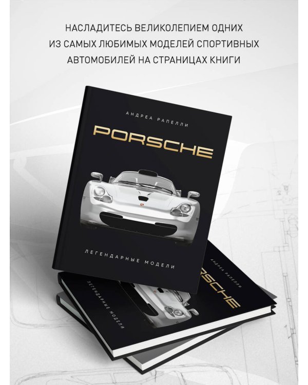 Porsche. Легендарные модели