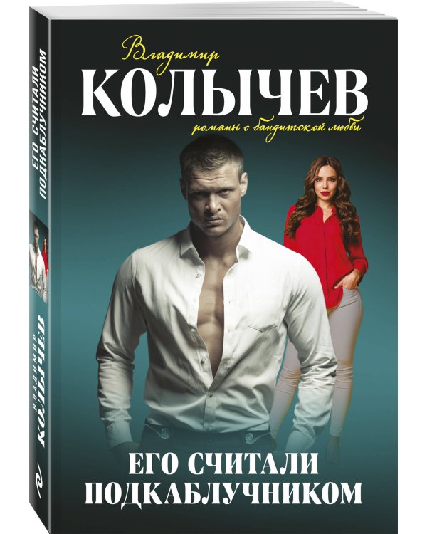 Его считали подкаблучником