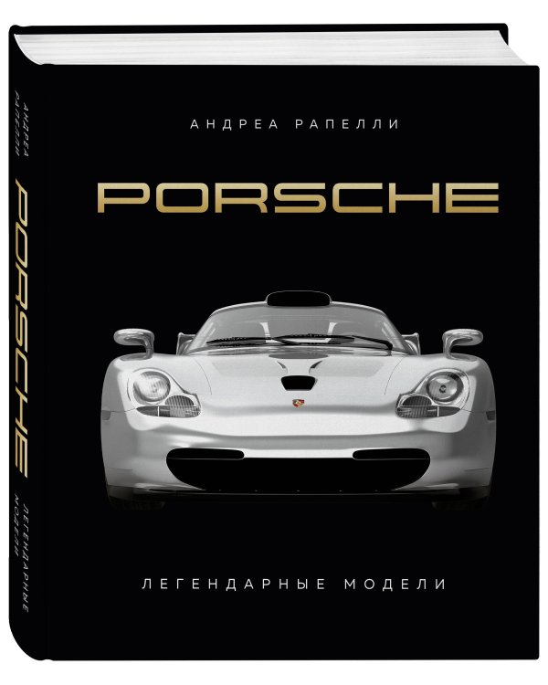 Porsche. Легендарные модели