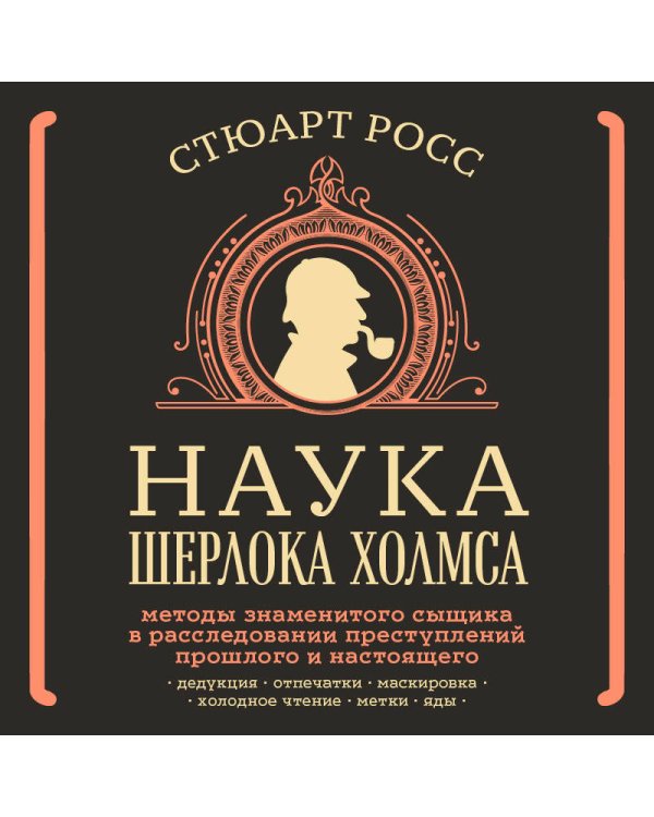 Наука Шерлока Холмса: методы знаменитого сыщика в расследовании преступлений прошлого и настоящего