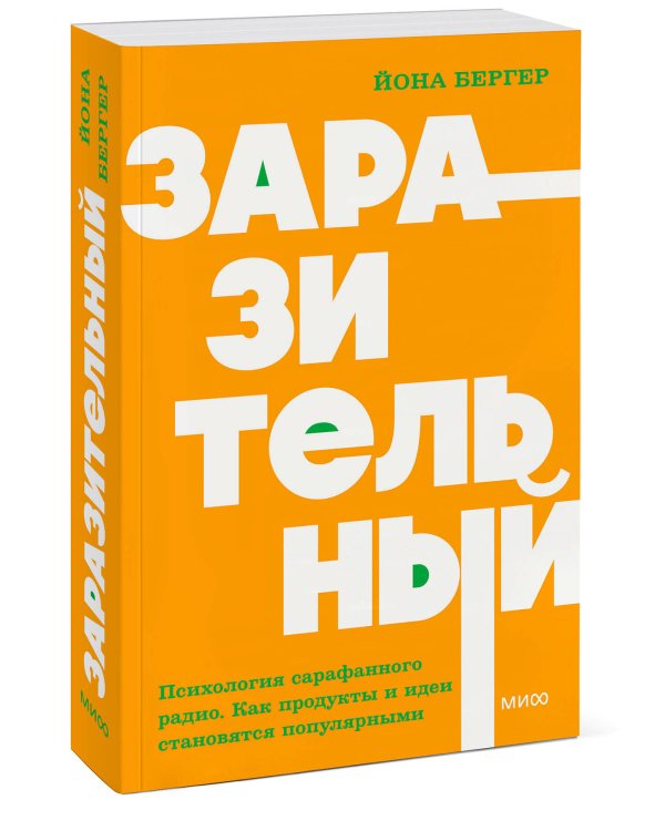 Заразительный. Психология сарафанного радио. Как продукты и идеи становятся популярными. NEON Pocketbooks