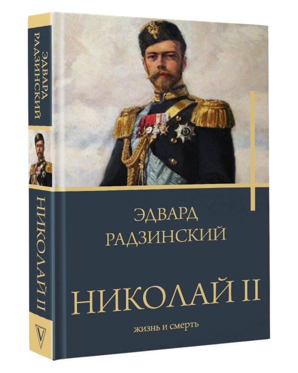 Николай II. Жизнь и смерть