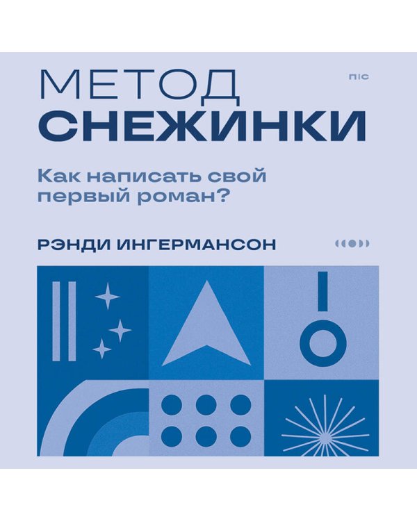 Метод снежинки. Как написать свой первый роман?