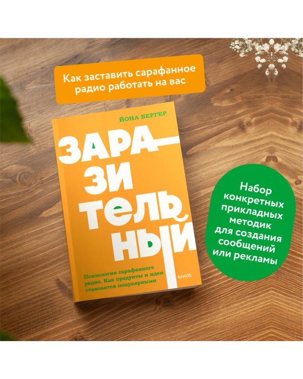 Заразительный. Психология сарафанного радио. Как продукты и идеи становятся популярными. NEON Pocketbooks