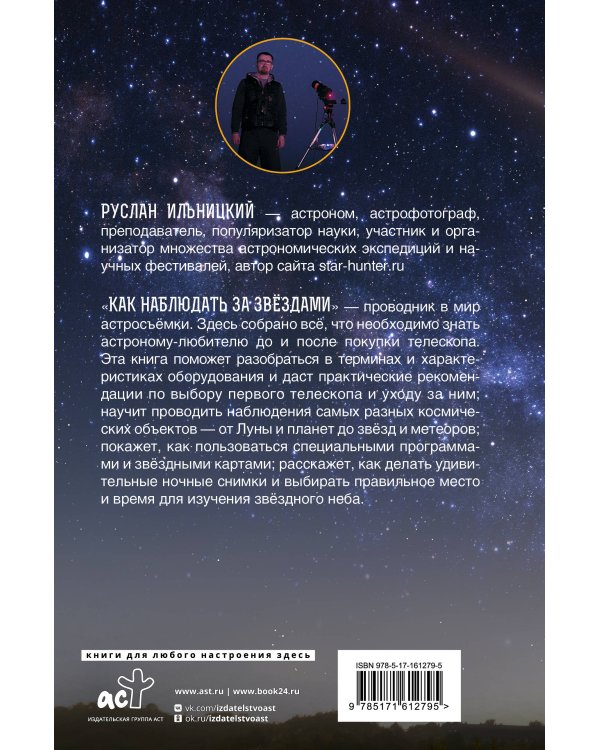 Как наблюдать за звёздами. Практический гид