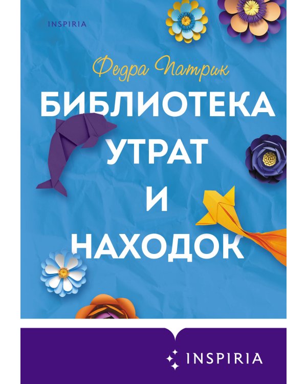 Библиотека утрат и находок