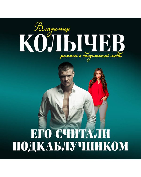 Его считали подкаблучником