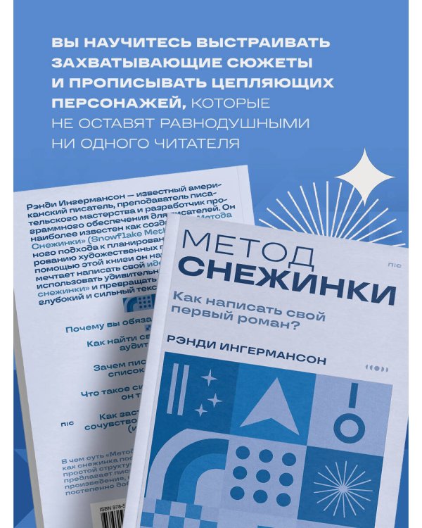 Метод снежинки. Как написать свой первый роман?