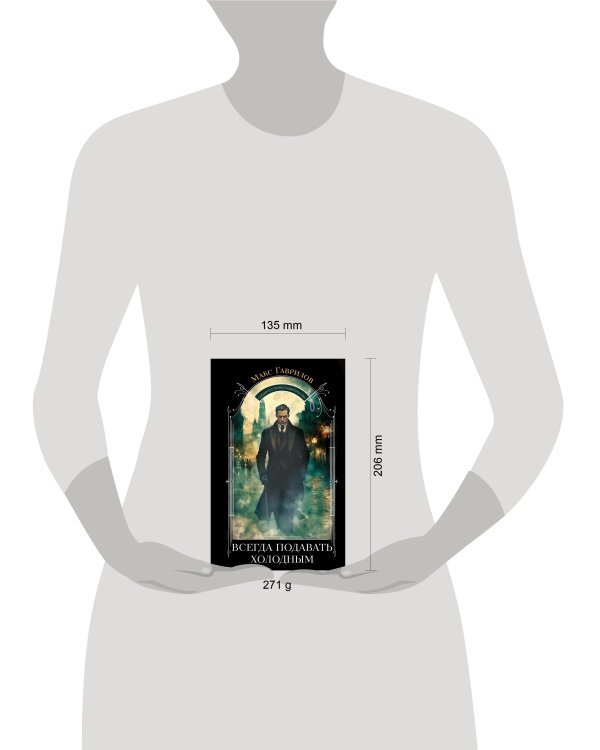 Всегда подавать холодным