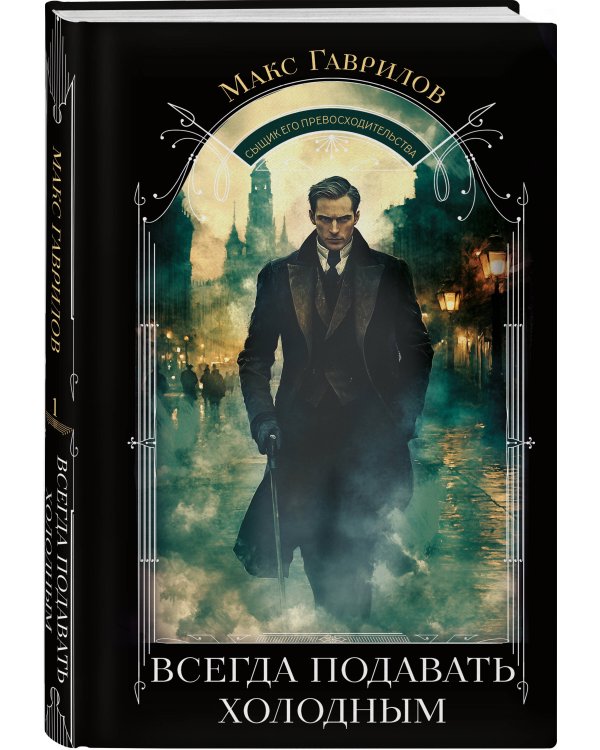 Всегда подавать холодным