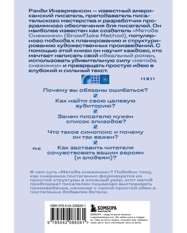 Метод снежинки. Как написать свой первый роман?