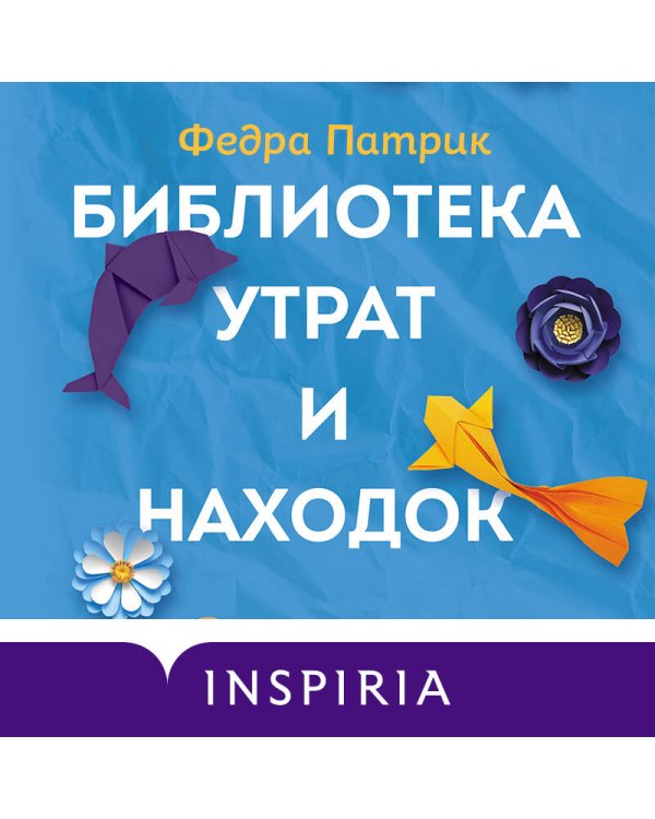 Библиотека утрат и находок