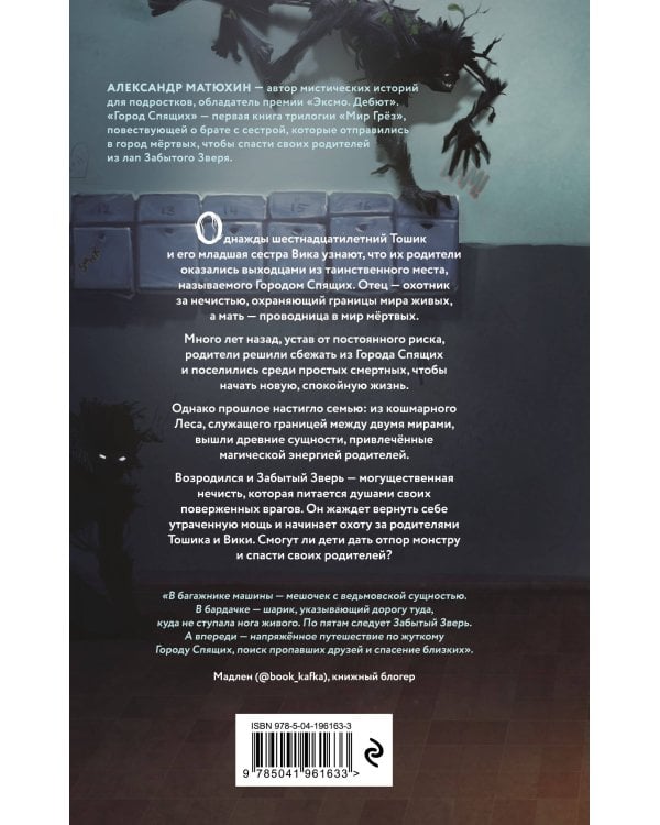 Мир Грез. Город Спящих (#1) (новое оформление)