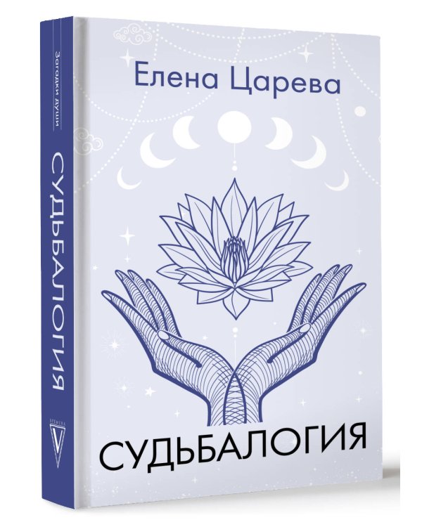 Судьбалогия